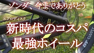 エアロフレーム\u0026ディスクブレーキ時代のコスパ最強おすすめホイール/どう考えてもこれしかなかった