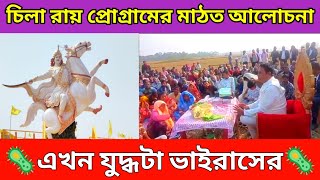 চিলা রায় প্রোগ্রামের মাঠত ! যুদ্ধটা ভাইরাসের, অনন্ত মহারাজ ! Coochbehar Chila Roy Birthday Program