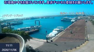 沖縄県　石垣島ライブカメラ　（離島ターミナル側）japan okinawa ishigaki live camera