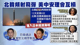 【每日必看】北韓12天6次射彈 日韓領袖通話擬祭更多制裁｜安理會討論北韓射飛彈 美駐聯大使:因中俄的庇護 20221006 @中天新聞CtiNews