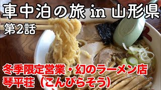 【山形旅行】車中泊の旅 in 山形県 第2話 〜冬季限定営業・幻のラーメン店 琴平荘（こんぴらそう）〜 【鶴岡・琴平荘】