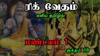 ரிக் வேதம் | மண்டலம் 1 | சூக்தம் 10 | எளிய தமிழில் | Rig Veda Tamil