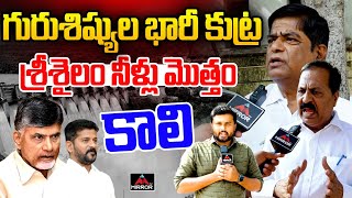 గురుశిష్యుల భారీ కుట్ర .. CM Revanth Reddy | CM Chandrababu | Srisailam | Round Table | Mirror TV