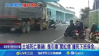 土城死亡車禍! 曳引車\