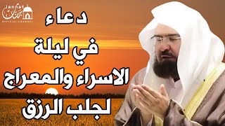 دعاء في ليلة الإسراء والمعراج للشيخ عبد الرحمن السديس ردده الان تصب عليك الارزاق ويأتيك الفرج