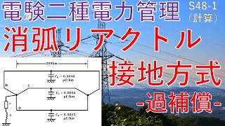 【電験二種二次 電力管理 （昭和48年問1）】消弧リアクトル接地方式「過補償」の計算（過去問徹底解説）