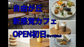 自由が丘の新感覚カフェ☆オープン「goma to（ゴマト）」