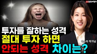 [인터뷰] 투자를 잘 하는 성격과, 절대 투자하면 안되는 성격. 차이는? 투자를 시작하기 전에 꼭 알고 가야 할 것들  (이소라 작가님)