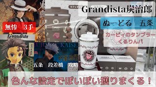 【クレーンゲーム】【鬼滅の刃】Grandista竈門炭治郎、鬼舞辻無惨、呪術廻戦五条悟、色んな設定の台でゲットしまくる！！