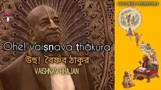 Ohe Vaishnav Thakur l Vaishnav Bhajan l GOLOKER PREMDHAN l वैष्णव भजन l Shrila Prabhupad