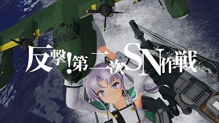 『第捌回 期間限定海域：反撃！第二次SN作戦』9月3日(木)作戦開始！