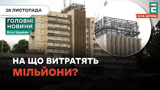 Допомога для Тепломережі та готелю Рось: скільки грошей витратять з бюджету міста? | НОВИНИ 28.11