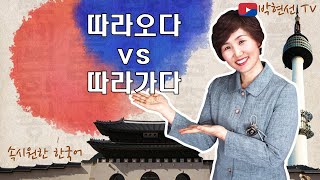 속시원한 한국어, 따라오다 vs 따라가다