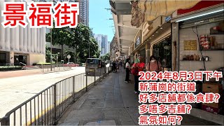 景福街 2024年8月3日 新蒲崗的街道 好多店舖都係食肆? 多唔多吉舖? 氣氛如何? King Fuk Street San Po Kong Hong Kong Street View@步行街景