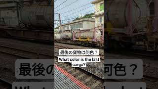 今日の貨物列車「ももたろう」最後の貨物は何色？Today's japanese freight train \