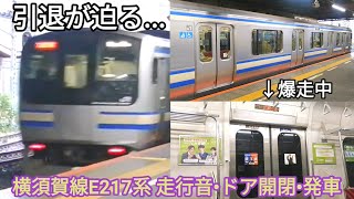 【まもなく引退...】横須賀線E217系 走行音•ドア開閉•発車 西大井〜武蔵小杉間・新川崎駅・大船駅にて ※発車メロディ付き