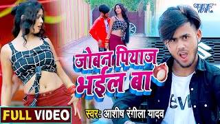 #VIDEO_SONG | जोबना पियाज भइल बा | #Ashish Rangila Yadav भोजपुरी हिट Song 2020