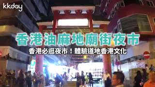 KKday【港澳超級攻略】香港油麻地廟街夜市，香港旅遊必逛