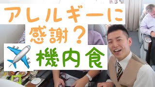 【現役♂CA】 機内食　アレルギー　男性CA  客室乗務員　キャビンクルー　キャビンアテンダント  英会話　ゲイ