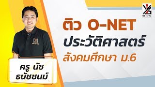 ติว O NET 63 ม.6 สังคมศึกษา - สาระประวัติศาสตร์ 5/5