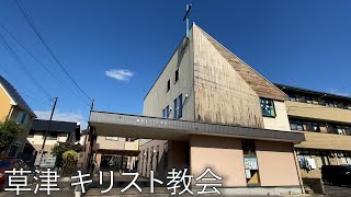 草津市野村４丁目にある教会【草津 キリスト教会】