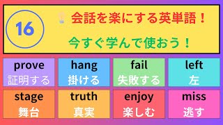 (16)【英会話力を高める】毎日使える英単語で、会話が楽になる！