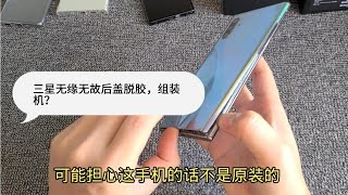 活见鬼，两天前市场拿的三星note10+，后盖居然脱胶了！翻新机？