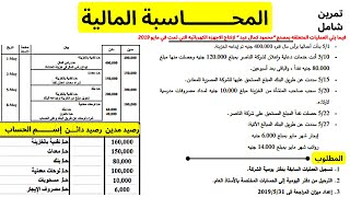 المحاسبه الماليه | تمرين شامل مع الشرح🔥| دفتر اليومية ودفتر الاستاذ وميزان المراجعة