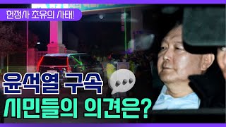 헌정사 초유의 사태! 대통령의 구속, 시민들의 의견은?