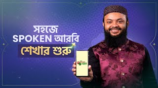 সহজে Spoken আরবি শেখার শুরু | আরবি ভাষা শিক্ষা | Learn Arabic