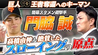 【3.29プロ野球開幕】巨人 門脇誠 スローイングのスゴさの原点…高橋由伸が迫る！「今季はゴールデングラブ賞取る」