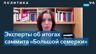 Американские эксперты позитивно оценивают саммит «Большой семерки»