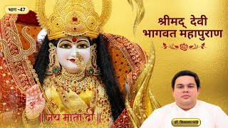 श्रीमद् देवी भागवत महापुराण भाग- 47 | Dr. Kislay Panday | Devi Bhagwatam | The Shakti peetham