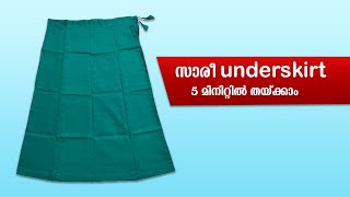 സാരീ Underskirt 5 മിനിറ്റിൽ തയ്ക്കാം | Saree Underskirt Cutting and Stitching | Underskirt stitching