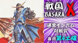 20241026 戦国BASARA X　通常インカム対戦会