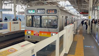 東急9000系9010編成（運番表示機未更新車）が各停溝の口行きとして二子玉川駅2番線を発車するシーン（104運用）2025.2.21.10:43