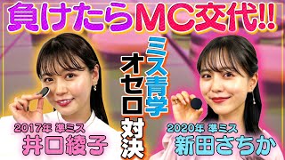 【ミス青学オセロ対決】井口綾子VS新田さちか！負けたら即ＭＣ交代【世界レベルのオセロ必勝法】