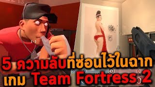 5 ความลับที่ซ่อนไว้ในฉากเกม Team Fortress 2 (Easter Eggs)