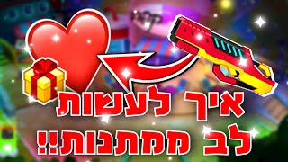 מיקמק: איך לעשות עם באלסטר מתנות לב במיקמק 2 ב-2 בלילה!!