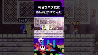 マリオwiiの有名なバグ技にBGMを入れてみた　#shorts