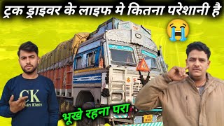 ट्रक ड्राइवर के लाइफ मे कितना परेशानी है😭Indian Truck Driver Life || #truckdriver