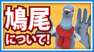 【羽鳥ぽぽぽ】体の急所の一つ「鳩尾」について【第147羽】