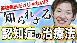 食事の際の「たった一つの行動」で認知症改善!?テレビでは聞けない認知症の治療法（医師解説）