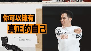 你可以擁有真正的自己｜萬力豪牧師