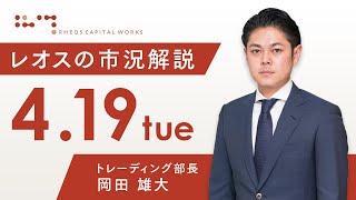 レオスの市況解説2022年4月19日