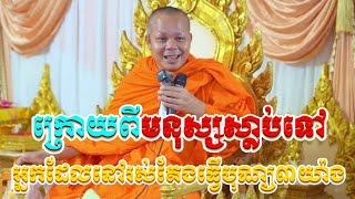 ក្រោយពីមនុស្សស្លាប់ទៅអ្នកដែលនៅរស់តែងធ្វើបុណ្យ៣យ៉ាង សម្តែងដោយព្រះវិជ្ជាកោវិទ សាន ភារ៉េត​ San Pheareth