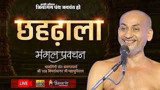 छहढ़ाला || मंगल प्रवचन || कृष्णानगर दिल्ली || भावलिंगी संत #mangalpravachan #छहढ़ाला 05-11-24