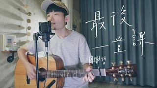 周興哲 -《最後一堂課》附前奏吉他譜 Acoustic Cover 我是星合｜Netflix影集【媽，別鬧了！】片尾曲