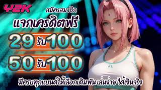 โปรสล็อตpg ฝาก29รับ100 ถอนไม่อั้น สมัครเว็บตรง 29รับ100 สมาชิกใหม่ แตกง่าย วอเลท จ่ายจริง ล่าสุด2024