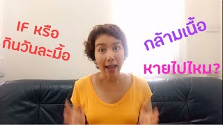 กินวันละมื้อ หรือ ทำ intermittent fasting (IF) กล้ามเนื้อหายไหม?